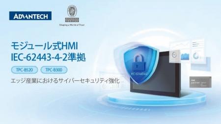アドバンテック、モジュール型HMIシリーズ「TPC-B520/