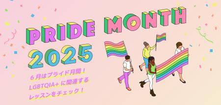 LGBTQIA+ について学べるオンラインレッスンを紹介、6