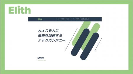 Elithが公式Webサイトをリニューアル公開しました
