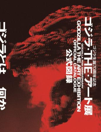 本日販売開始！「ゴジラ生誕70周年記念 ゴジラ・THE・