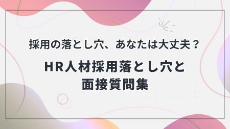 HR人材採用のミスマッチを防ぐ秘訣とは？採用担当者向