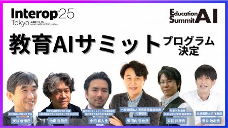6/11-13開催「Interop Tokyo 2025」内特別企画「教育A