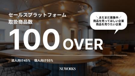 NUWORKS、取扱商品数が100品目を突破～個人向け・法人