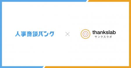 人材業界特化、成果報酬型アポイント代行サービス『人
