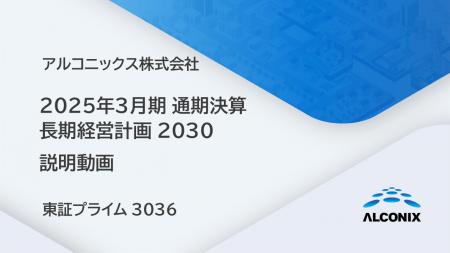 アルコニックス、2025年3月期 通期決算 及び 長期経営