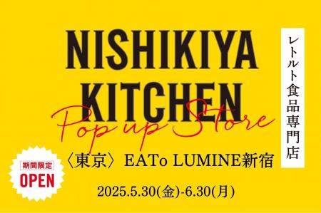 レトルトカレーのNISHIKIYA KITCHENが5月30日(金)より