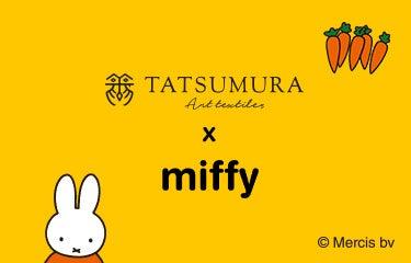 【『TATSUMURA×miffy』コラボ】世界中で愛されるミッ