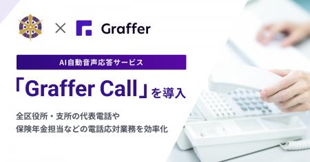 京都市、AI自動音声応答サービス「Graffer Call」を全