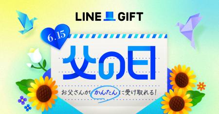 LINEギフト、「父の日特集」を公開！父の日当日に商品
