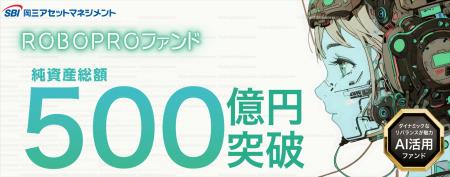 ROBOPROファンド 純資産総額500億円を突破