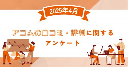 【2025年4月度】アコムの口コミ・評判に関するユーザ