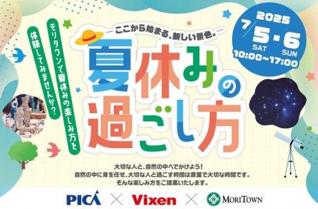 【昭島 モリタウン】PICA×ビクセンとコラボし夏の自然