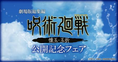 劇場版総集編『呪術廻戦 懐玉・玉折』公開記念！ 限定