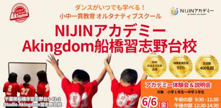 【千葉県船橋市】6月6日(金)開催！『NIJINアカデミーA