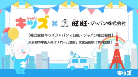 【株式会社キッズジャパン × 旺旺・ジャパン株式会社