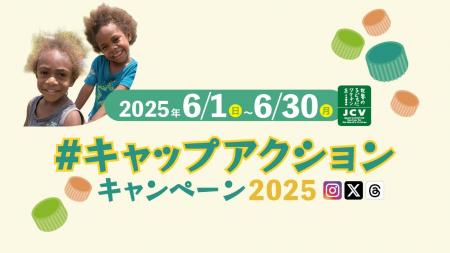 【環境月間にペットボトルキャップ回収リサイクルへの