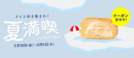 「アイス好き集まれ！夏満喫キャンペーン」八天堂オン