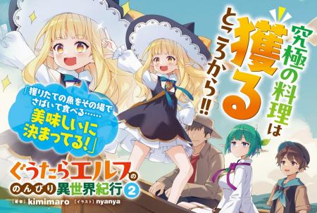 ぐうたらエルフ、食材を求めて海へ！ GCノベルズ『ぐ