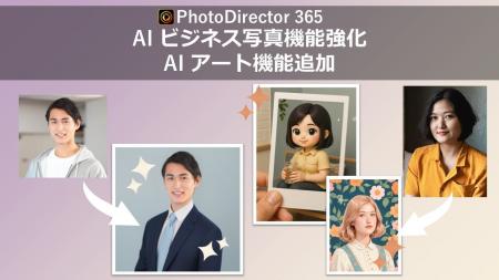 サイバーリンク、写真編集ソフト「PhotoDirector」 AI