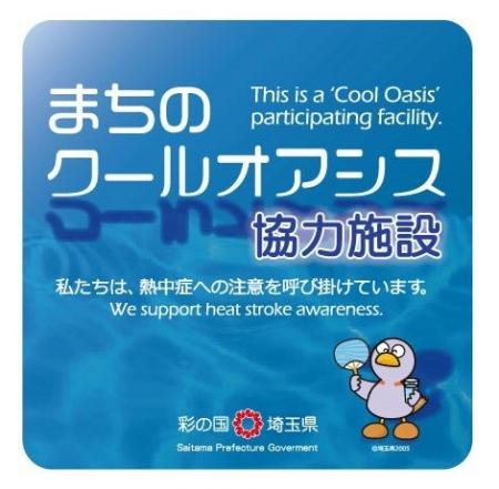 埼玉県のアイングループの薬局における熱中症予防のた