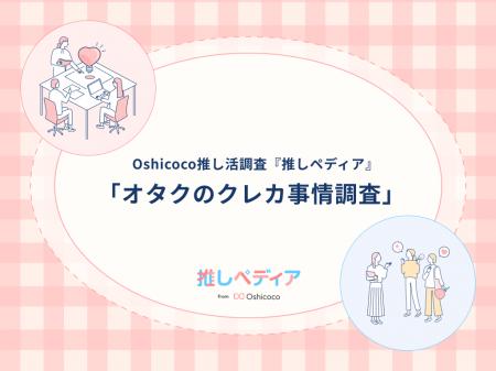 金融企業必見！！オタクのクレジットカード事情を徹底
