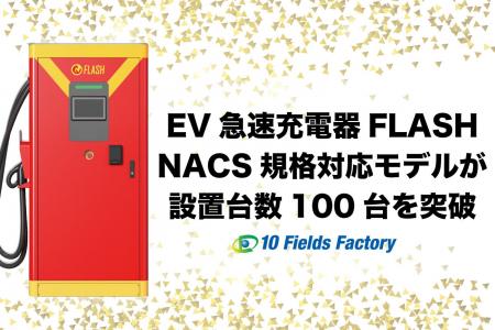 NACS/CHAdeMO両規格対応モデルの「FLASH」設置台数が1