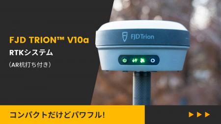 高コスパ！小型軽量FJD TRION(TM) V10a RTKシステム（