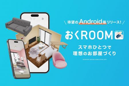 【お待たせしました】自社開発の3D家具配置シミュレー