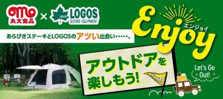 丸大食品「あらびきステーキ」とLOGOSがコラボ！クー