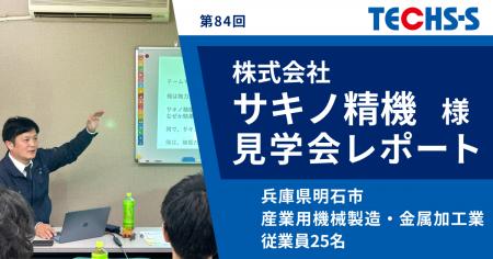 「金と心」のマネジメント！「TECHS見学会」開催レポ