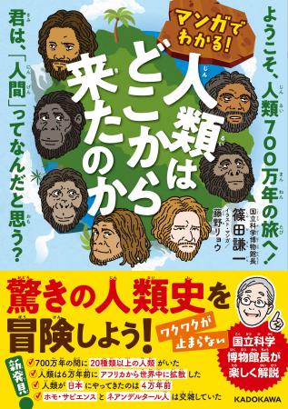 『マンガでわかる！ 人類はどこから来たのか ようこそ