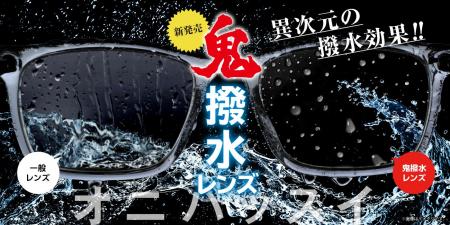 メガネの愛眼から驚愕の撥水レンズ【鬼撥水レンズ】が