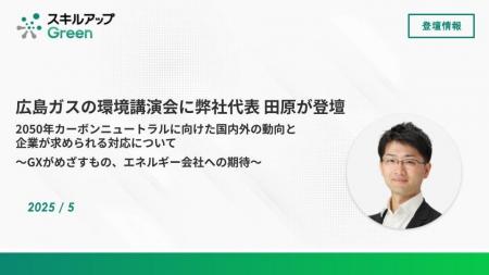 環境月間に地域脱炭素化に向けて広島ガスで環境講演会