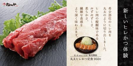 【松のや】再登場！より手軽に、より贅沢に楽しむヒレ