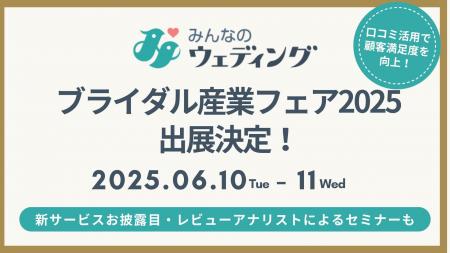 「みんなのウェディング」がブライダル産業フェア2025