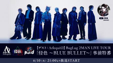 【BugLug】3ヶ月連続2マンツアー「侵色」の開催記念特