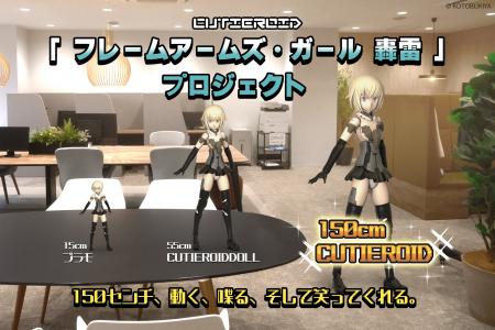 150cmの動く轟雷と会える・クラウドファンディングが