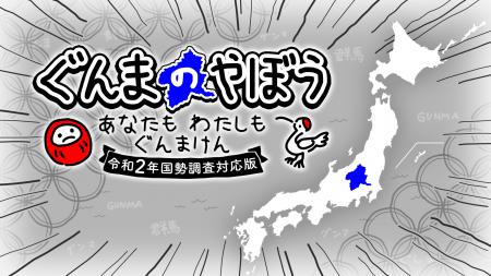 『ぐんまのやぼう　あなたもわたしもぐんまけん　令和