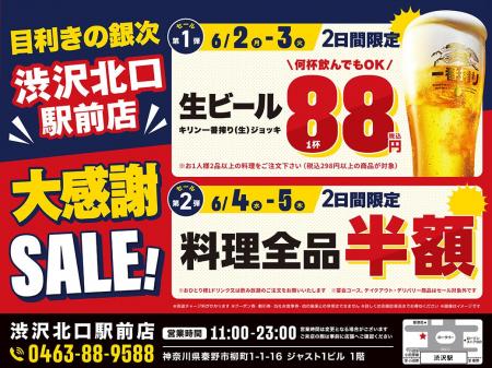 【4日間限定】目利きの銀次 渋沢北口駅前店で大感謝SA