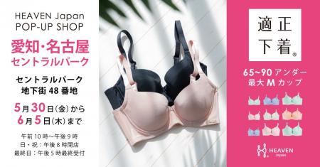 「下着でこんなに変わるんだ」が静岡でも体験できる！