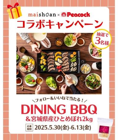 フォロー＆いいねで当たる／米匠庵×ピーコック魔法瓶