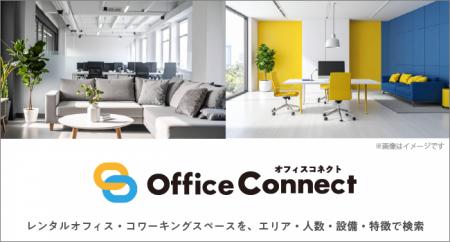 「スペイシー」、レンタルオフィス検索サービス「Offi