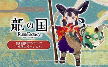 【6/5（木）発売】『龍の国 ルーンファクトリー』無料