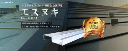 屋根工事のテイガク、次世代の棟板金 金属下地「エス