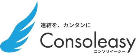 クラウド連結会計システム「Consoleasy（コンソリイー