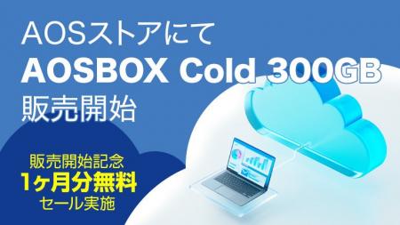 AOSストアにて「AOSBOX Cold 300GB」販売開始
