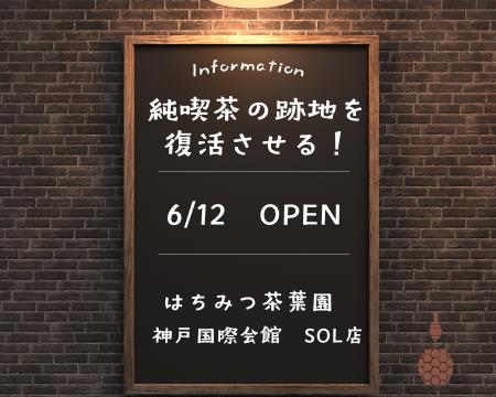 「はちみつ茶葉園」、神戸国際会館SOLに初出店！ 神戸