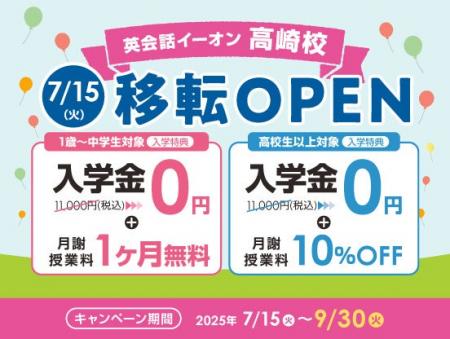 イーオン高崎校　2025年7月15日（火）に移転オープン