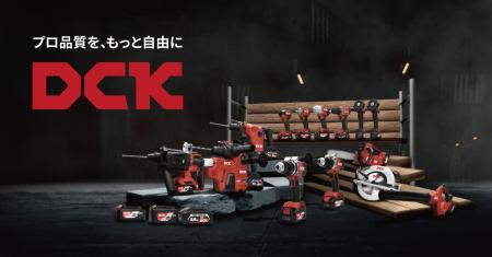 電動工具の新しい選択肢「DCK（ディーシーケー）」“プ