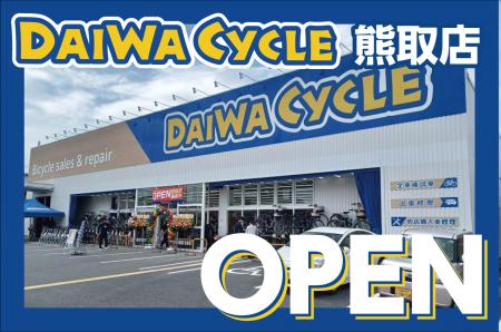 【大阪府泉南郡】熊取駅から徒歩5分！自転車大型専門